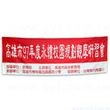 紅布條製作-布條印刷-布旗製作