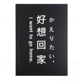 25K膠裝筆記本-300磅銅版封面霧面黑記事本-可客製化內頁及印LOGO