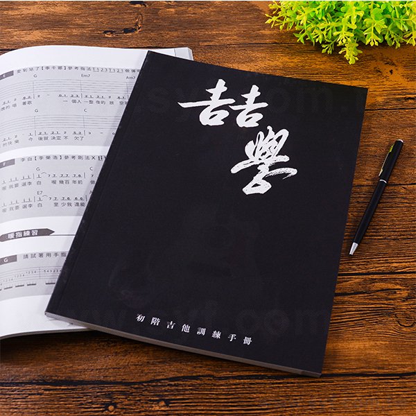 250P銅西吉他訓練手冊
