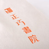 平面帆布袋